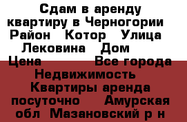 Сдам в аренду квартиру в Черногории › Район ­ Котор › Улица ­ Лековина › Дом ­ 3 › Цена ­ 5 000 - Все города Недвижимость » Квартиры аренда посуточно   . Амурская обл.,Мазановский р-н